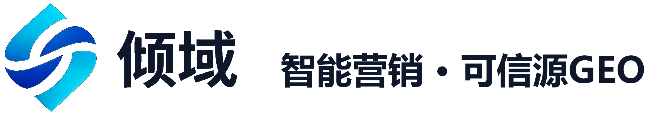 倾域 TrustedGEO